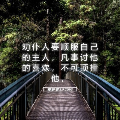 Picture 05 - 提 多 书 2:9 CUVS - 劝 仆 人 要 顺 服 自 己 的 主 人 ， - Bible Verse Picture