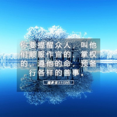 Picture 05 - 提 多 书 3:1 CUVS - 你 要 提 醒 众 人 ， 叫 他 们 顺 服 - Bible Verse Picture