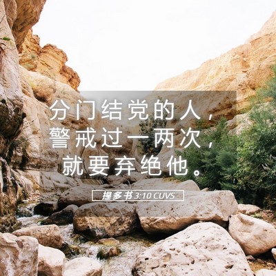 Picture 05 - 提 多 书 3:10 CUVS - 分 门 结 党 的 人 ， 警 戒 过 一 两 - Bible Verse Picture