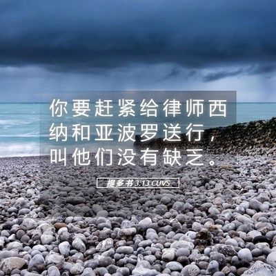 Picture 05 - 提 多 书 3:13 CUVS - 你 要 赶 紧 给 律 师 西 纳 和 亚 波 - Bible Verse Picture