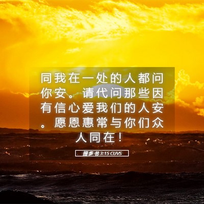 Picture 05 - 提 多 书 3:15 CUVS - 同 我 在 一 处 的 人 都 问 你 安 。 - Bible Verse Picture