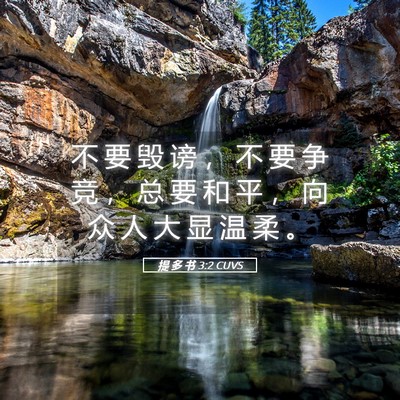 Picture 05 - 提 多 书 3:2 CUVS - 不 要 毁 谤 ， 不 要 争 竞 ， 总 要 - Bible Verse Picture