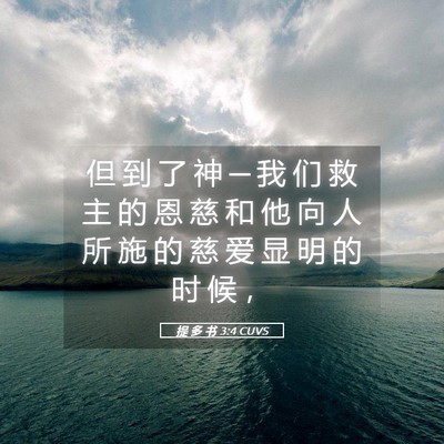 Picture 05 - 提 多 书 3:4 CUVS - 但 到 了 神 ─ 我 们 救 主 的 恩 慈 - Bible Verse Picture