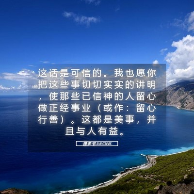 Picture 05 - 提 多 书 3:8 CUVS - 这 话 是 可 信 的 。 我 也 愿 你 把 - Bible Verse Picture