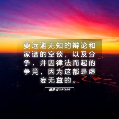 Picture 05 - 提 多 书 3:9 CUVS - 要 远 避 无 知 的 辩 论 和 家 谱 的 - Bible Verse Picture