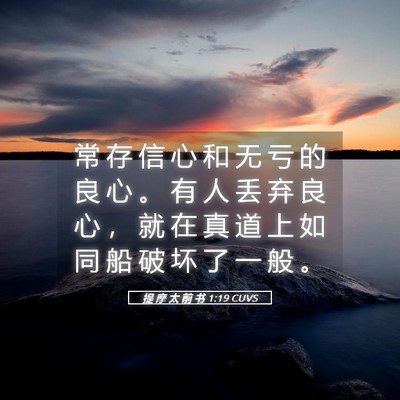 Picture 05 - 提 摩 太 前 书 1:19 CUVS - 常 存 信 心 和 无 亏 的 良 心 。 有 - Bible Verse Picture