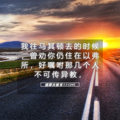 Picture 05 - 提 摩 太 前 书 1:3 CUVS - 我 往 马 其 顿 去 的 时 候 ， 曾 劝 - Bible Verse Picture