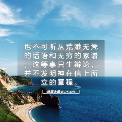 Picture 05 - 提 摩 太 前 书 1:4 CUVS - 也 不 可 听 从 荒 渺 无 凭 的 话 语 - Bible Verse Picture
