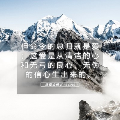 Picture 05 - 提 摩 太 前 书 1:5 CUVS - 但 命 令 的 总 归 就 是 爱 ； 这 爱 - Bible Verse Picture