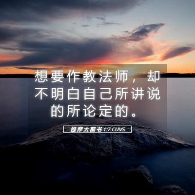 Picture 05 - 提 摩 太 前 书 1:7 CUVS - 想 要 作 教 法 师 ， 却 不 明 白 自 - Bible Verse Picture