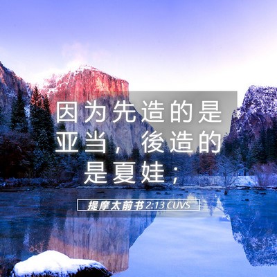Picture 05 - 提 摩 太 前 书 2:13 CUVS - 因 为 先 造 的 是 亚 当 ， 後 造 的 - Bible Verse Picture