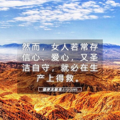 Picture 05 - 提 摩 太 前 书 2:15 CUVS - 然 而 ， 女 人 若 常 存 信 心 、 爱 - Bible Verse Picture