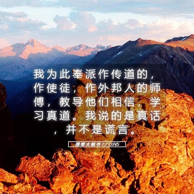 Picture 05 - 提 摩 太 前 书 2:7 CUVS - 我 为 此 奉 派 作 传 道 的 ， 作 使 - Bible Verse Picture