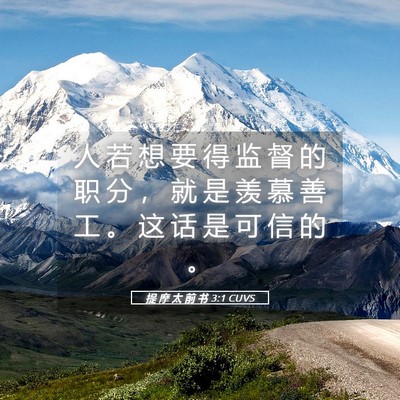 Picture 05 - 提 摩 太 前 书 3:1 CUVS - 人 若 想 要 得 监 督 的 职 分 ， 就 - Bible Verse Picture