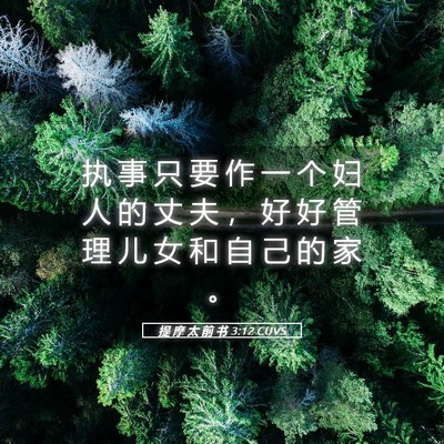 Picture 05 - 提 摩 太 前 书 3:12 CUVS - 执 事 只 要 作 一 个 妇 人 的 丈 夫 - Bible Verse Picture