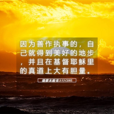 Picture 05 - 提 摩 太 前 书 3:13 CUVS - 因 为 善 作 执 事 的 ， 自 己 就 得 - Bible Verse Picture