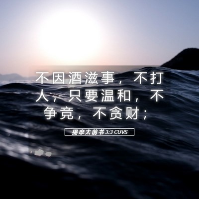 Picture 05 - 提 摩 太 前 书 3:3 CUVS - 不 因 酒 滋 事 ， 不 打 人 ， 只 要 - Bible Verse Picture