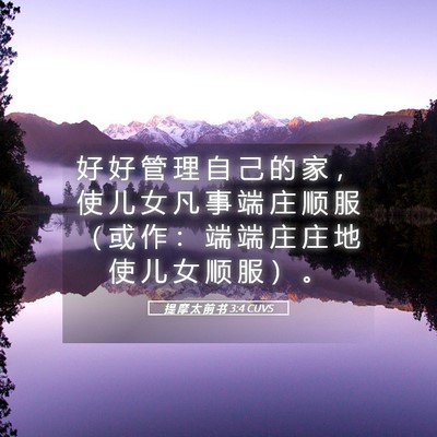 Picture 05 - 提 摩 太 前 书 3:4 CUVS - 好 好 管 理 自 己 的 家 ， 使 儿 女 - Bible Verse Picture