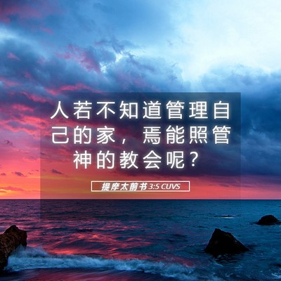 Picture 05 - 提 摩 太 前 书 3:5 CUVS - 人 若 不 知 道 管 理 自 己 的 家 ， - Bible Verse Picture