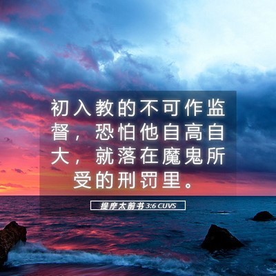 Picture 05 - 提 摩 太 前 书 3:6 CUVS - 初 入 教 的 不 可 作 监 督 ， 恐 怕 - Bible Verse Picture