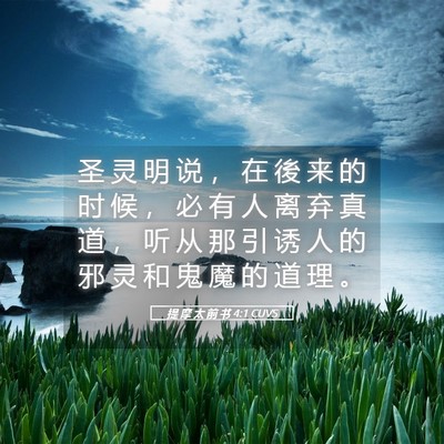 Picture 05 - 提 摩 太 前 书 4:1 CUVS - 圣 灵 明 说 ， 在 後 来 的 时 候 ， - Bible Verse Picture