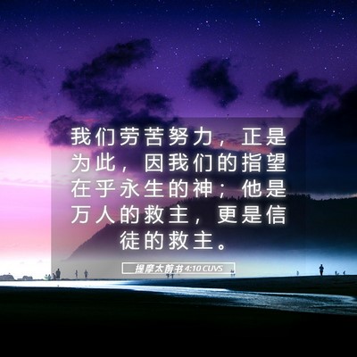 Picture 05 - 提 摩 太 前 书 4:10 CUVS - 我 们 劳 苦 努 力 ， 正 是 为 此 ， - Bible Verse Picture