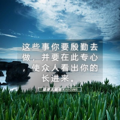 Picture 05 - 提 摩 太 前 书 4:15 CUVS - 这 些 事 你 要 殷 勤 去 做 ， 并 要 - Bible Verse Picture