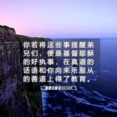 Picture 05 - 提 摩 太 前 书 4:6 CUVS - 你 若 将 这 些 事 提 醒 弟 兄 们 ， - Bible Verse Picture
