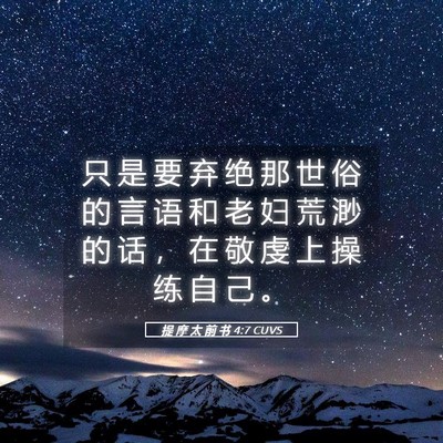 Picture 05 - 提 摩 太 前 书 4:7 CUVS - 只 是 要 弃 绝 那 世 俗 的 言 语 和 - Bible Verse Picture