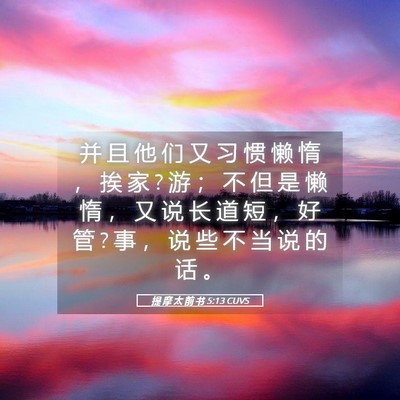 Picture 05 - 提 摩 太 前 书 5:13 CUVS - 并 且 他 们 又 习 惯 懒 惰 ， 挨 家 ? - Bible Verse Picture