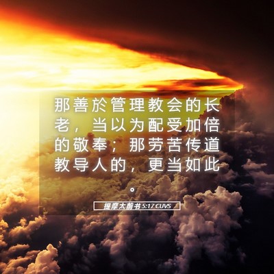 Picture 05 - 提 摩 太 前 书 5:17 CUVS - 那 善 於 管 理 教 会 的 长 老 ， 当 - Bible Verse Picture