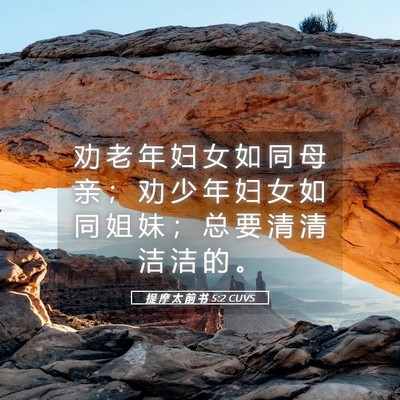 Picture 05 - 提 摩 太 前 书 5:2 CUVS - 劝 老 年 妇 女 如 同 母 亲 ； 劝 少 - Bible Verse Picture