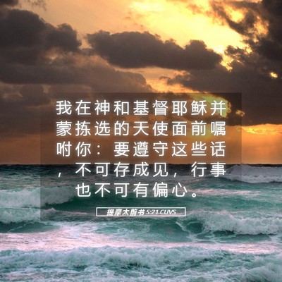 Picture 05 - 提 摩 太 前 书 5:21 CUVS - 我 在 神 和 基 督 耶 稣 并 蒙 拣 选 - Bible Verse Picture