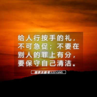Picture 05 - 提 摩 太 前 书 5:22 CUVS - 给 人 行 按 手 的 礼 ， 不 可 急 促 - Bible Verse Picture