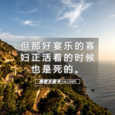 Picture 05 - 提 摩 太 前 书 5:6 CUVS - 但 那 好 宴 乐 的 寡 妇 正 活 着 的 - Bible Verse Picture