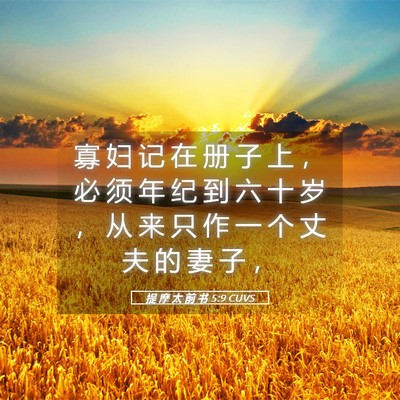 Picture 05 - 提 摩 太 前 书 5:9 CUVS - 寡 妇 记 在 册 子 上 ， 必 须 年 纪 - Bible Verse Picture