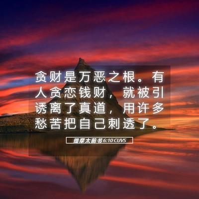 Picture 05 - 提 摩 太 前 书 6:10 CUVS - 贪 财 是 万 恶 之 根 。 有 人 贪 恋 - Bible Verse Picture