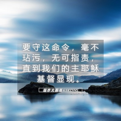 Picture 05 - 提 摩 太 前 书 6:14 CUVS - 要 守 这 命 令 ， 毫 不 玷 污 ， 无 - Bible Verse Picture