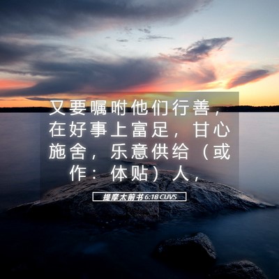Picture 05 - 提 摩 太 前 书 6:18 CUVS - 又 要 嘱 咐 他 们 行 善 ， 在 好 事 - Bible Verse Picture