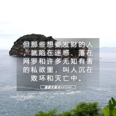 Picture 05 - 提 摩 太 前 书 6:9 CUVS - 但 那 些 想 要 发 财 的 人 ， 就 陷 - Bible Verse Picture