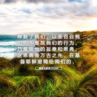 Picture 05 - 提 摩 太 后 书 1:9 CUVS - 神 救 了 我 们 ， 以 圣 召 召 我 们 - Bible Verse Picture