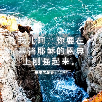 Picture 05 - 提 摩 太 后 书 2:1 CUVS - 我 儿 阿 ， 你 要 在 基 督 耶 稣 的 - Bible Verse Picture