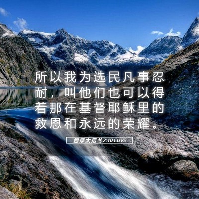 Picture 05 - 提 摩 太 后 书 2:10 CUVS - 所 以 我 为 选 民 凡 事 忍 耐 ， 叫 - Bible Verse Picture