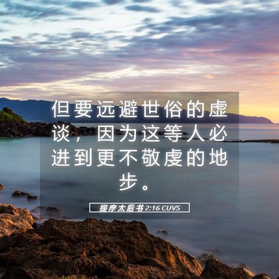Picture 05 - 提 摩 太 后 书 2:16 CUVS - 但 要 远 避 世 俗 的 虚 谈 ， 因 为 - Bible Verse Picture
