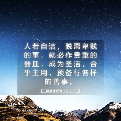 Picture 05 - 提 摩 太 后 书 2:21 CUVS - 人 若 自 洁 ， 脱 离 卑 贱 的 事 ， - Bible Verse Picture