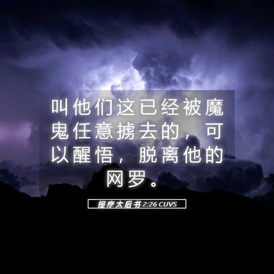Picture 05 - 提 摩 太 后 书 2:26 CUVS - 叫 他 们 这 已 经 被 魔 鬼 任 意 掳 - Bible Verse Picture