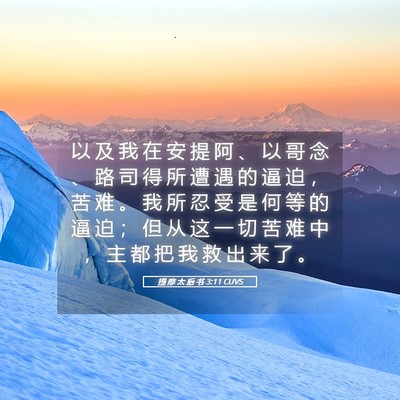 Picture 05 - 提 摩 太 后 书 3:11 CUVS - 以 及 我 在 安 提 阿 、 以 哥 念 、 - Bible Verse Picture