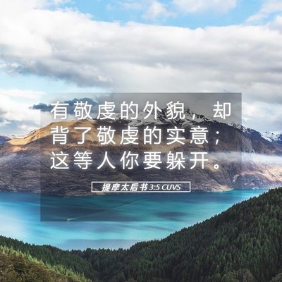 Picture 05 - 提 摩 太 后 书 3:5 CUVS - 有 敬 虔 的 外 貌 ， 却 背 了 敬 虔 - Bible Verse Picture