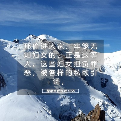 Picture 05 - 提 摩 太 后 书 3:6 CUVS - 那 偷 进 人 家 、 牢 笼 无 知 妇 女 - Bible Verse Picture