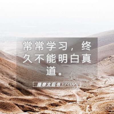 Picture 05 - 提 摩 太 后 书 3:7 CUVS - 常 常 学 习 ， 终 久 不 能 明 白 真 - Bible Verse Picture